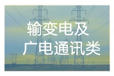 輸變電及廣電通訊類