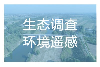 生態調查環境遙感生態調查環境遙感